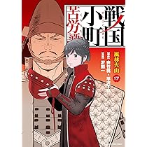 戦国小町苦労譚 甲斐終焉 (18) (アース・スターコミックス) | 沢田一