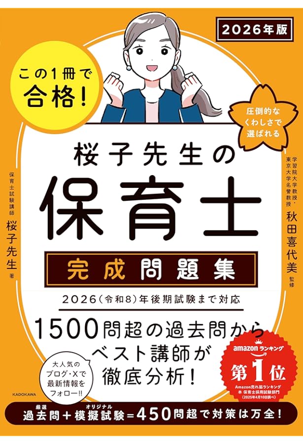 この1冊で合格! 桜子先生の保育士 完成問題集 2025年版 | 桜子先生 |本