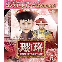 Amazon.co.jp: 瓔珞(エイラク)~紫禁城に燃ゆる逆襲の王妃~ BOX5