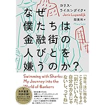 Amazon.co.jp: なぜ僕たちは金融街の人びとを嫌うのか? : ヨリス