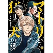 マトリと狂犬 -路地裏の男達- 11 (11) (ヤングチャンピオンコミックス