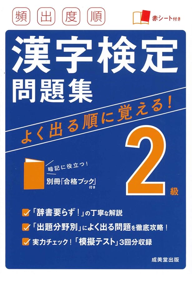 頻出度順漢字検定2級問題集 | 成美堂出版編集部 |本 | 通販 | Amazon