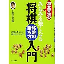 羽生善治のみるみる強くなる将棋 終盤の勝ち方 入門 (池田書店 羽生