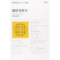 非平衡統計力学: ゆらぎの熱力学から情報熱力学まで (基本法則から