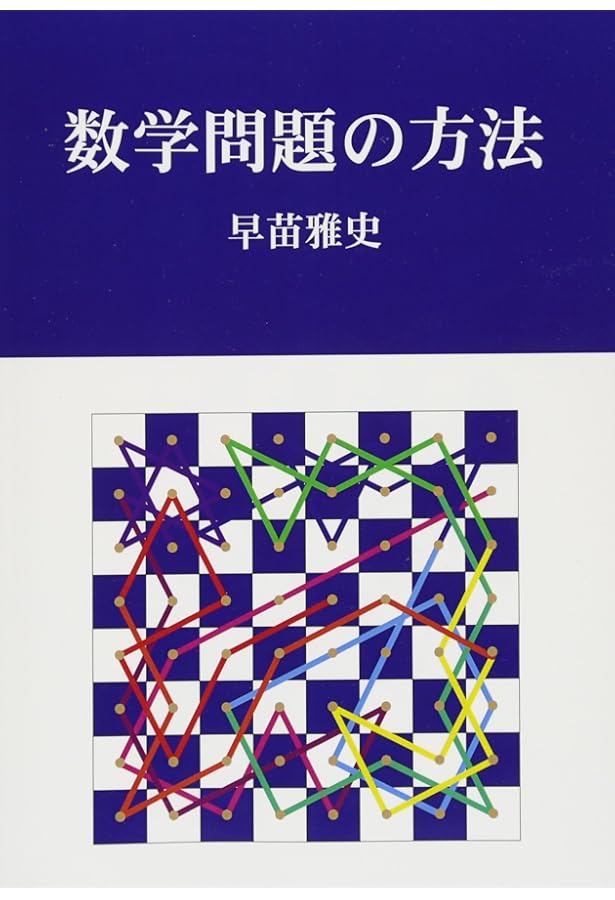 高校生のための整数問題解法 (MyISBN - デザインエッグ社) | 早苗 雅史