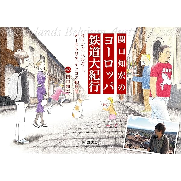 Amazon.co.jp: 関口知宏のヨーロッパ鉄道大紀行: イタリアをめぐる旅