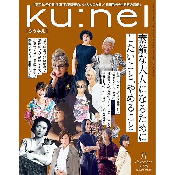 Ku:nel (クウネル) 2025年 7月号 [人生を豊かにする「言葉の力