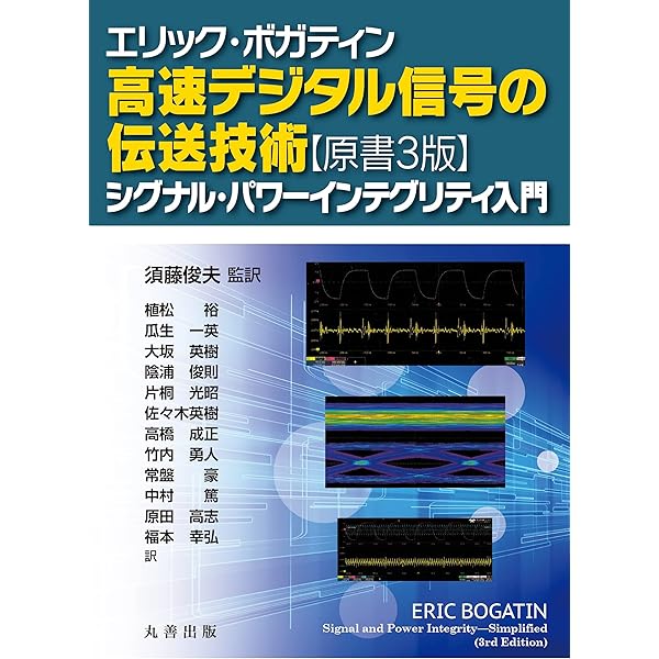 パワーインテグリティのすべて 電源ノイズを抑えるプリント基板設計