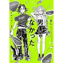 Amazon.co.jp: 気になってる人が男じゃなかった VOL.1 (KITORA) : 新井