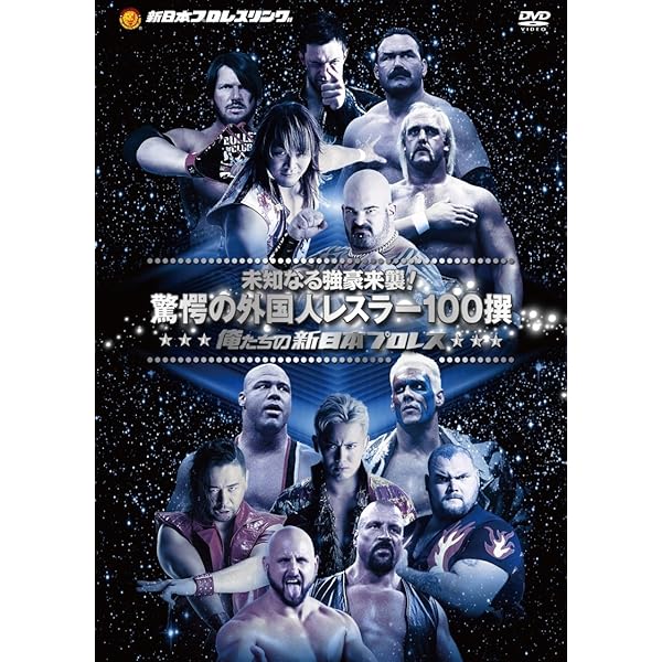 Amazon.co.jp: 俺たちの新日本プロレス 下克上・裏切り・抗争 全面対抗