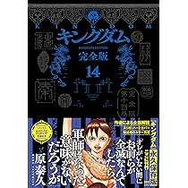 キングダム 完全版 15 (愛蔵版コミックス) | 原 泰久 |本 | 通販 | Amazon