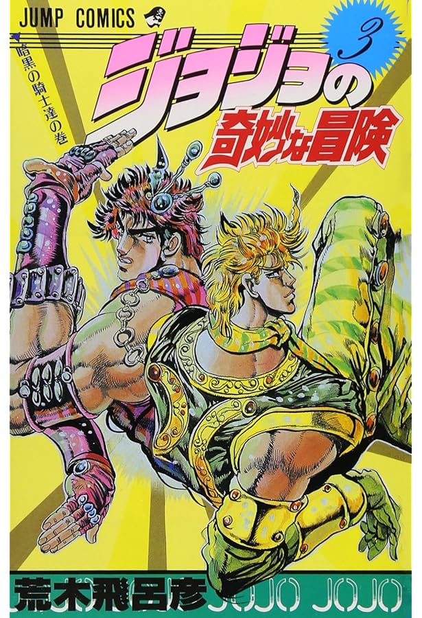 Amazon.co.jp: ジョジョの奇妙な冒険 1 (ジャンプコミックス) : 荒木