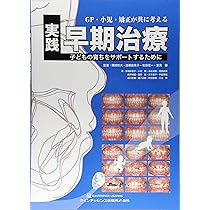 GP・小児・矯正が共に考える 実践早期治療 | 関崎 和夫, 高橋 喜見子
