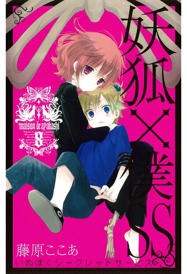 妖狐×僕SS(6) (ガンガンコミックスJOKER) | 藤原 ここあ |本 | 通販