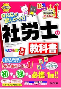 2026年度版 みんなが欲しかった！ 社労士全科目横断総まとめ【社会保険