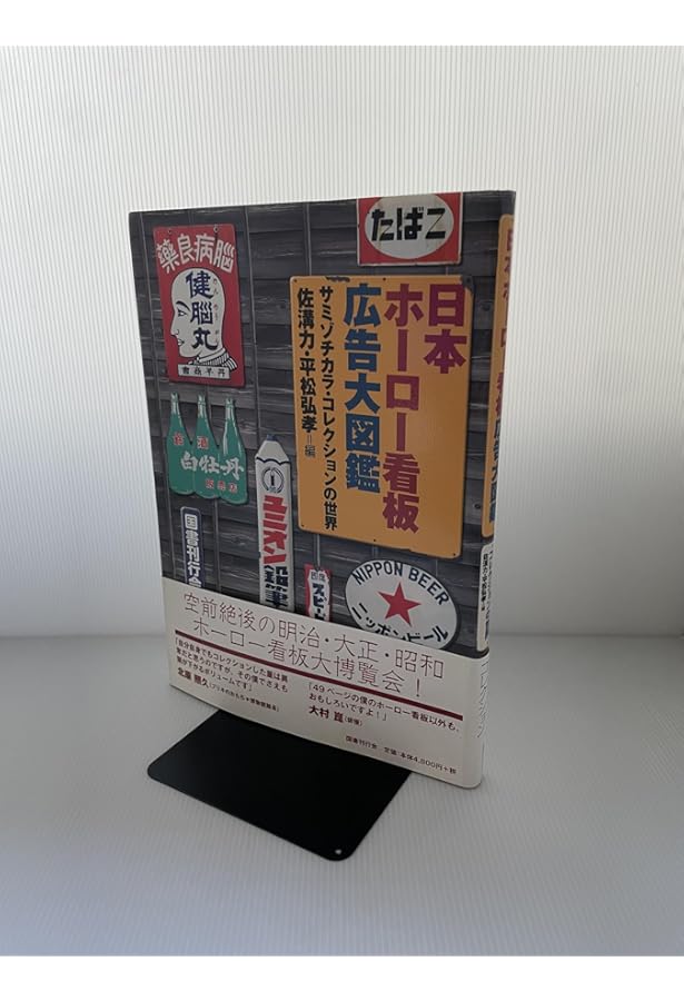 Amazon.co.jp: 琺瑯看板: 懐かしき昭和30年代を訪ねて (ショトル