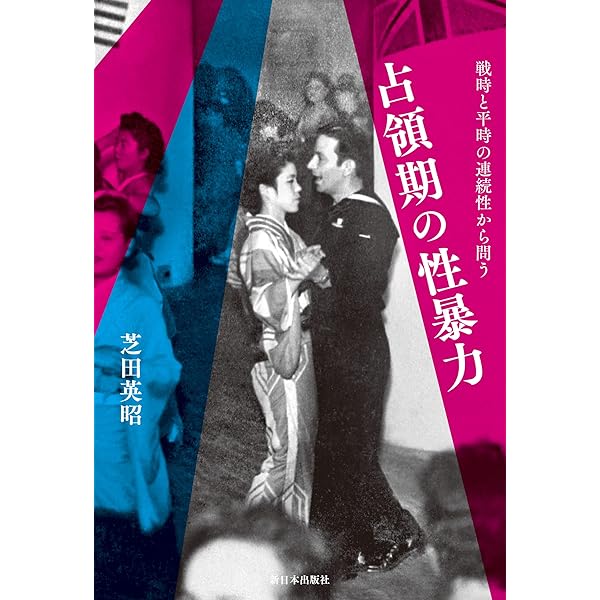 日本占領とジェンダー 米軍・売買春と日本女性たち (フロンティア現代
