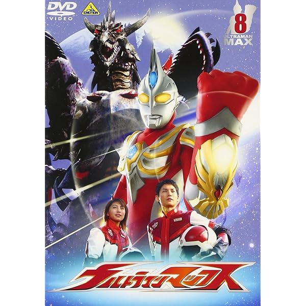 Amazon.co.jp: ウルトラマンマックス 10 [DVD] : 青山草太, 長谷部瞳