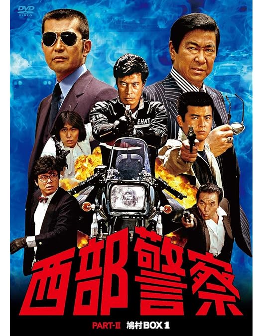 Amazon.co.jp: 西部警察 PARTII 鳩村BOX 2 [DVD] : 渡哲也, 舘ひろし