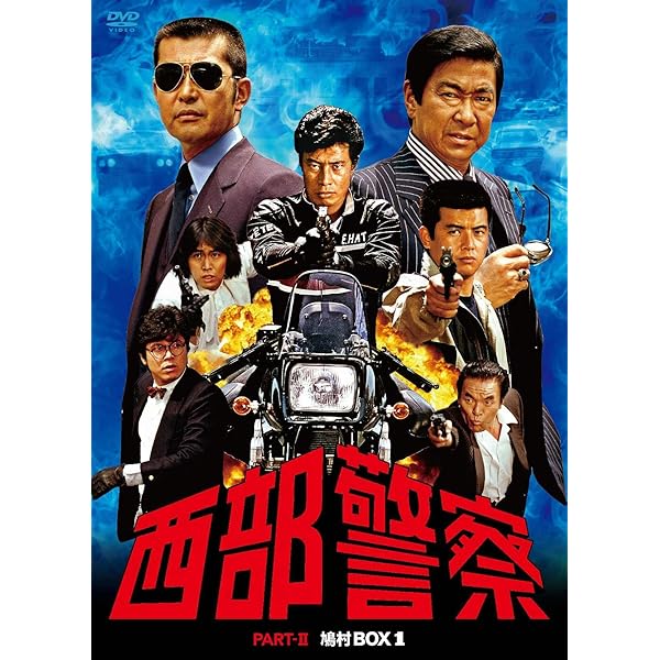 Amazon.co.jp: 西部警察 PARTIセレクション 大門BOX 3 [DVD] : 石原