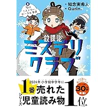 放課後ミステリクラブ 2雪のミステリーサークル事件 | 知念実希人