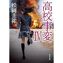 Amazon.co.jp: 高校事変 IV (角川文庫) : 松岡 圭祐: 本