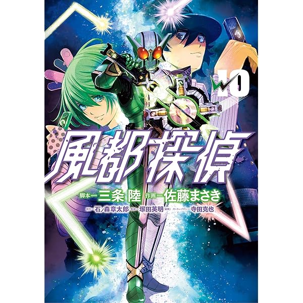 Amazon.co.jp: 風都探偵（11） (ビッグコミックス) eBook : 石ノ森