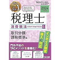みんなが欲しかった! 税理士 消費税法の教科書&問題集 (1) 取引分類