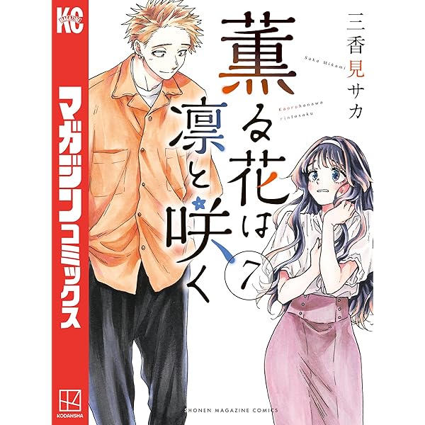 Amazon.co.jp: 薫る花は凛と咲く（8） (マガジンポケットコミックス