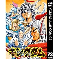 キングダム 75 (ヤングジャンプコミックスDIGITAL) | 原泰久 | 青年