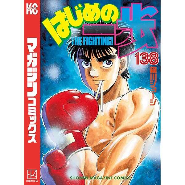 Amazon.co.jp: はじめの一歩（140） (週刊少年マガジンコミックス