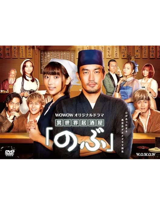 Amazon.co.jp: 連続ドラマW-30 異世界居酒屋「のぶ」Season3～皇帝と