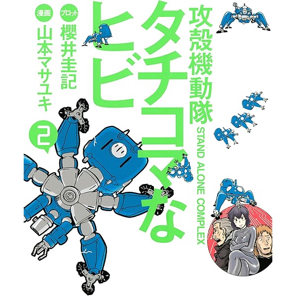 攻殻機動隊S．A．C． タチコマなヒビ（3） (ヤングマガジン