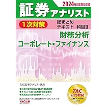 証券アナリスト 1次対策総まとめテキスト 科目1 証券分析と