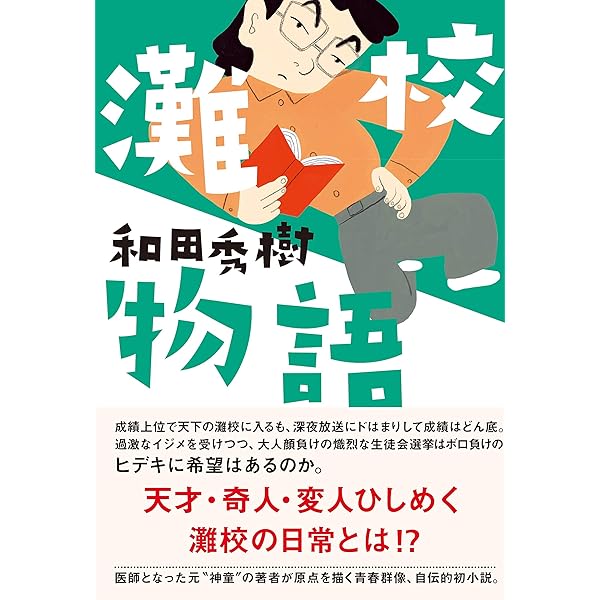 Amazon.co.jp: 灘高→東大合格率ナンバーワン 伝説の入江塾は、何を