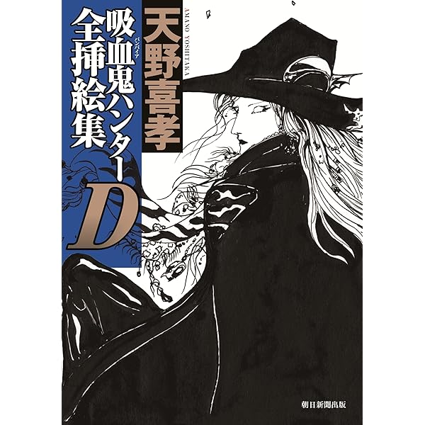 Amazon.co.jp: バンパイアハンターD 8 北海魔行 下巻 (MFコミックス