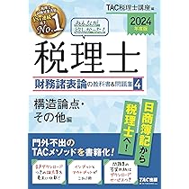 みんなが欲しかった! 税理士 財務諸表論の教科書&問題集 (4) 構造論点