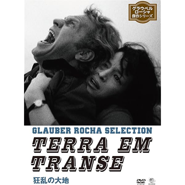 グラウベル・ローシャ傑作シリーズ DVD-BOX Amazon.co.jp: グラウベル