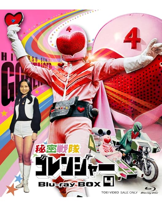 Amazon.co.jp: 秘密戦隊ゴレンジャー Blu-ray BOX 4 : 誠直也, 宮内洋