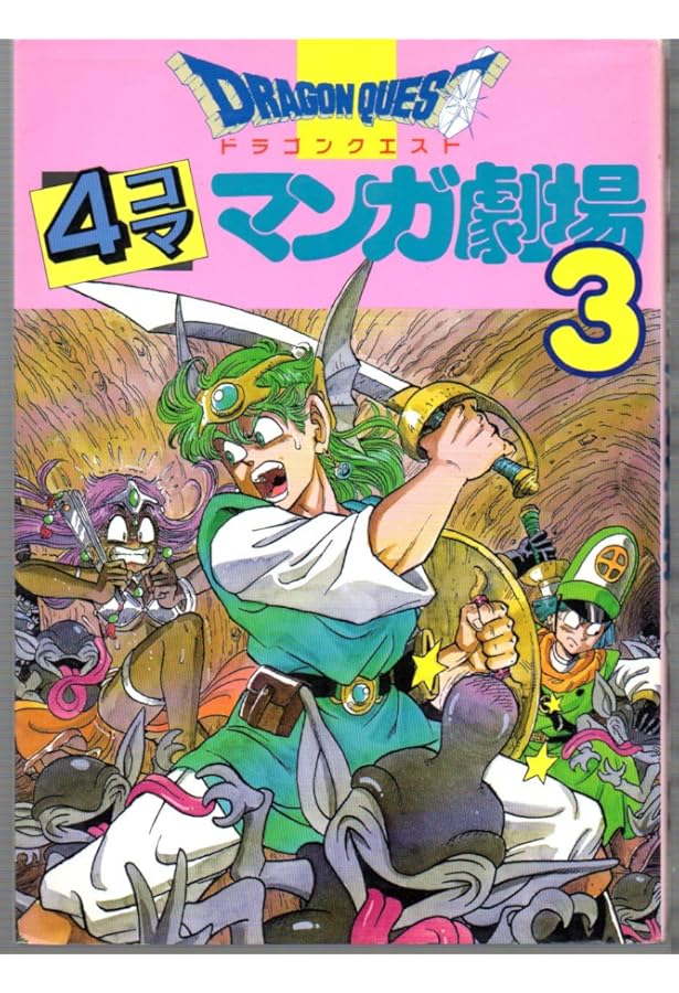 ドラゴンクエスト 4コママンガ劇場 コミック 全20巻完結セット