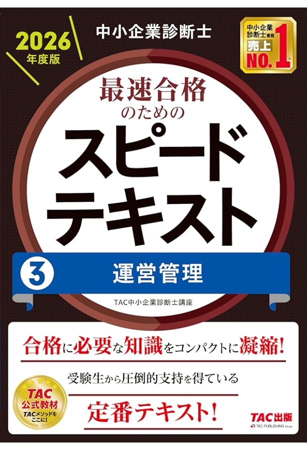 Amazon.co.jp: 中小企業診断士 2026年度版 最速合格のためのスピード