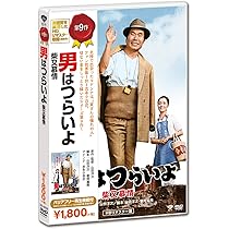 Amazon.co.jp: 男はつらいよ・寅次郎夢枕 [DVD] : 渥美清, 倍賞千恵子