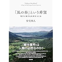 風の谷」という希望――残すに値する未来をつくる | 安宅和人 |本 | 通販