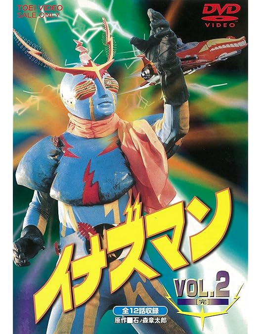 Amazon.co.jp: イナズマン VOL.1 [DVD] : 伴直弥, 北村晃一, 桜井マリ