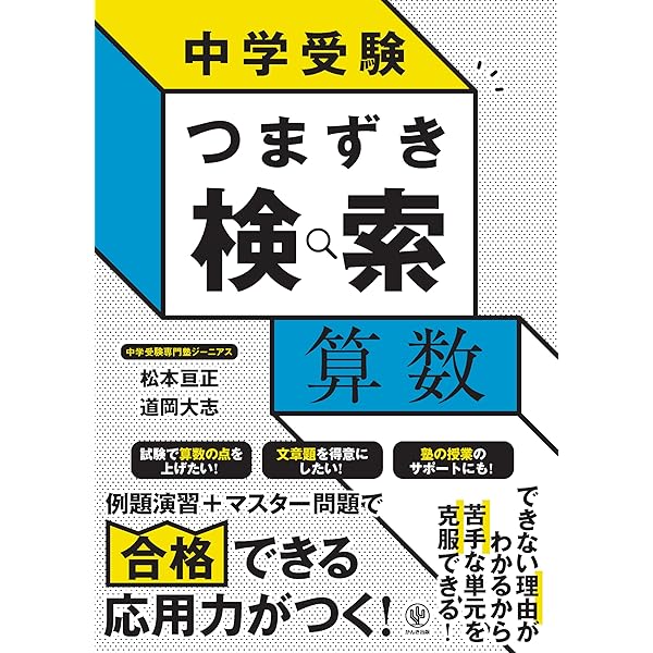 中学受験 つまずき検索 国語 | 松本亘正, 松村雄大 |本 | 通販 | Amazon