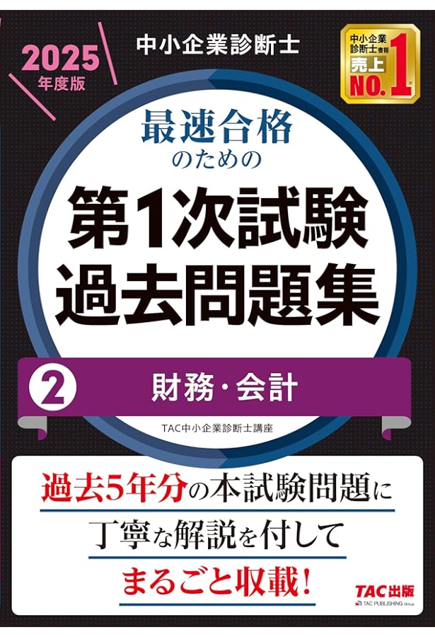 中小企業診断士 最速合格のための第1次試験過去問題集（1）企業経営