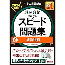 中小企業診断士 最速合格のための スピード問題集(7) 中小企業経営