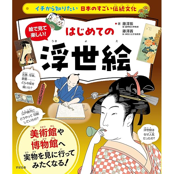めちゃくちゃわかるよ！浮世絵大図鑑 (ビジュアルだいわ文庫) | 藤澤