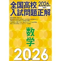 2026年受験用 全国高校入試問題正解 数学 | 旺文社 |本 | 通販 | Amazon