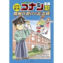 日本史探偵コナン 11 明治時代 機械仕掛けの記念碑: 名探偵コナン歴史